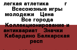 17.1) легкая атлетика : 1973 г - Всесоюзные игры молодежи › Цена ­ 399 - Все города Коллекционирование и антиквариат » Значки   . Кабардино-Балкарская респ.